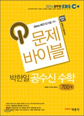 2014 EBS 문제바이블 박한일 공수신 수학 700제