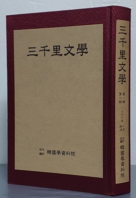 三千里文學 삼천리문학 - 영인본