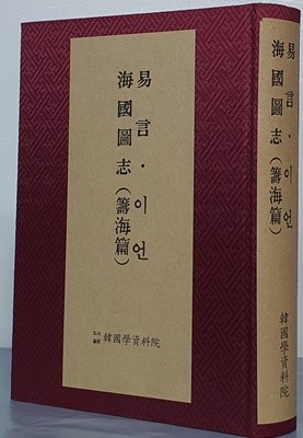 이언【易言】【언해본】. 해국도지【海國圖志】【籌海篇】- 영인본