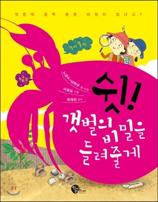 쉿! 갯벌의 비밀을 들려줄게