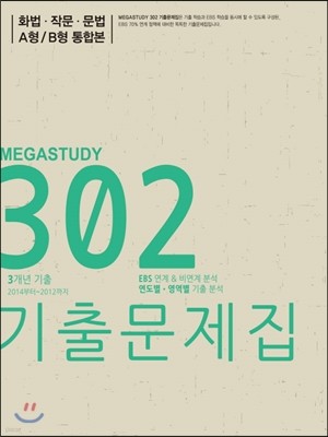 메가스터디 302 기출문제집 국어영역 화법 작문 문법 A형/B형 통합본 (2014년)