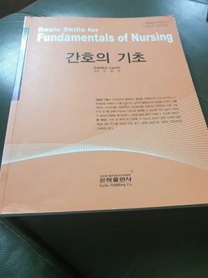 간호의 기초 고일선 은하출판사