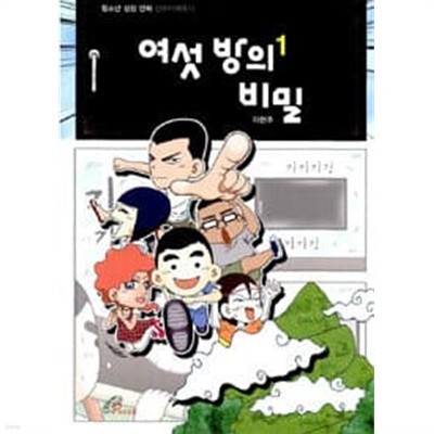 여섯 방의 비밀 1 - 청소년 성장 만화 신오이채유기 