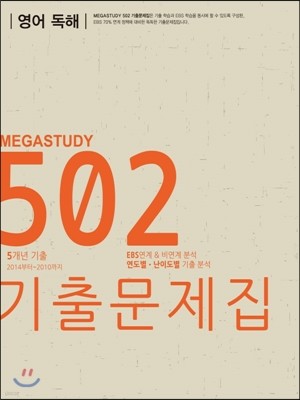 메가스터디 502 기출문제집 영어영역 영어 독해 (2014년)