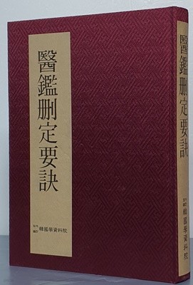 醫鑑刪定要訣 의감산정요결 - 영인본