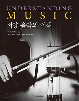 서양 음악의 이해