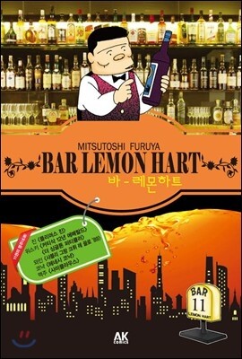 에이케이커뮤니케이션즈  바 레몬하트(Bar Lemon Hart). 11