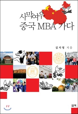 필맥  사막여우 중국 MBA 가다