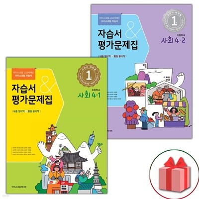 최신) 아이스크림 초등학교 사회 4-1+4-2 자습서+평가문제집 세트 한춘희 - 전2권
