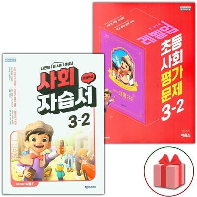 최신) 천재교육 초등학교 사회 3-2 자습서+평가문제집 세트 박용조 - 전2권