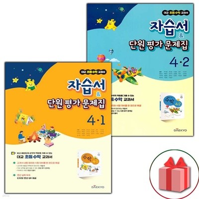 최신) 대교 초등학교 수학 4-1+4-2 자습서+단원 평가문제집 세트 전2권 (강완)