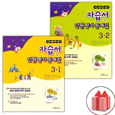 최신) 대교 초등학교 수학 3-1+3-2 자습서+단원 평가문제집 세트 전2권 (강완)