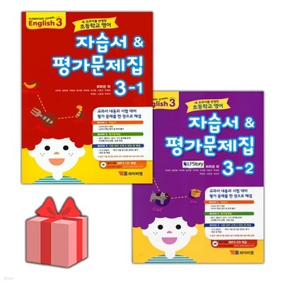 최신) YBM 와이비엠 초등학교 영어 3-1+3-2 자습서+평가문제집 세트 최희경 - 전2권