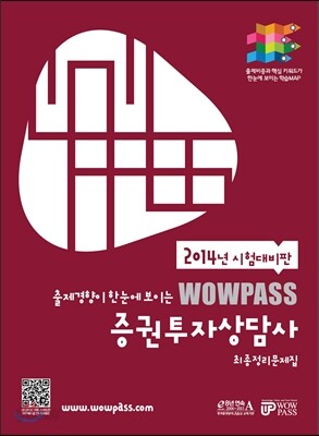2014 시험대비판 wowpass 증권투자상담사 최종정리문제집
