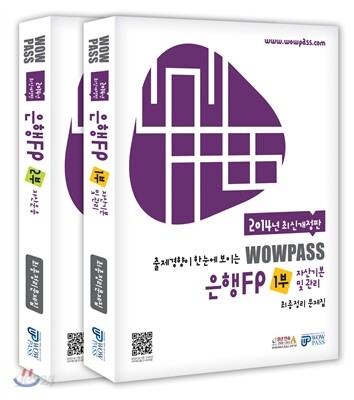 2014 최신개정판 wowpass 은행FP 최종정리문제집 세트