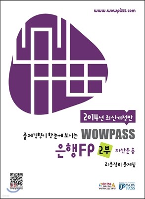 2014 최신개정판 wowpass 은행FP 최종정리문제집 2부 자산운용