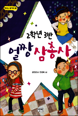 2학년 3반 얼짱 삼총사 - 학교는 즐거워 09