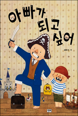 아빠가 되고 싶어
