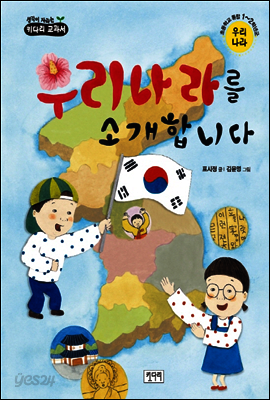 우리나라를 소개합니다 - 생각이 자라는 키다리 교과서