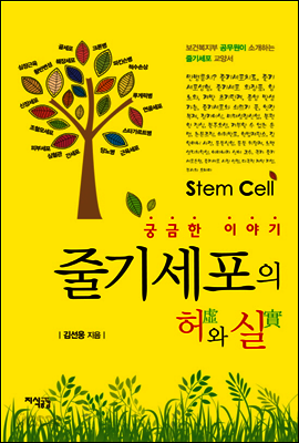 궁금한 이야기 줄기세포의 허와 실