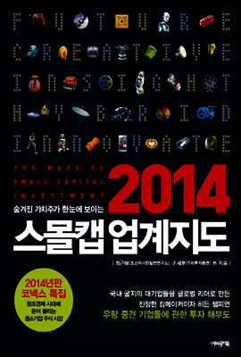 2014 스몰캡 업계지도