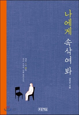 나에게 속삭여 봐