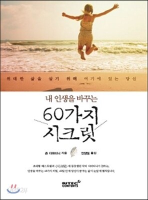 내 인생을 바꾸는 60가지 시크릿