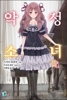 악성소녀 2