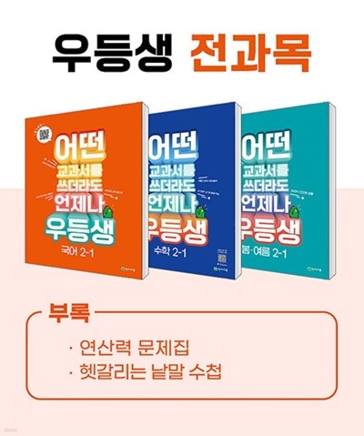 ((%최상보증%)) 우등생 해법 전과목 시리즈 세트 2-1 (2023년) 어떤 교과서를 쓰더라도 언제나 [ 전3권 (국어,수학,바·슬·즐) 