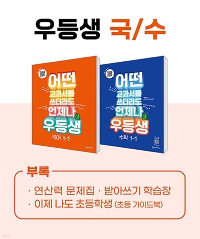 우등생 해법 국수 시리즈 세트 1-1 (2023년) 어떤 교과서를 쓰더라도 언제나 [ 전2권 (국어,수학) ]