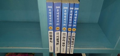 2006년 제9회 주택 관리사(보) *시설개론편에 약간의 연필밑줄외 흠없는 정말 깨끗한 책입니다