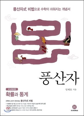 하이라이트 풍산자 수학 확률과 통계 (2019년 고3용)