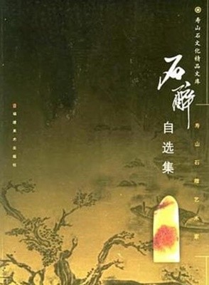 石醉自選集 (중문간체, 2004 초판) 석취자선집