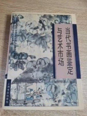 當代書畵鑑定與藝術市場 (중문간체, 1997 3쇄) 당대서화감정여예술시장