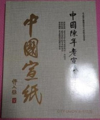 北京都市聯盟貳零壹貳秋季拍賣會 中國陳宣紙專場 貳屆 中國宣紙 (중문간체, 2012 초판) 북경도시연맹2012추계박매회 중국진년노선지전장 2계 중국선지