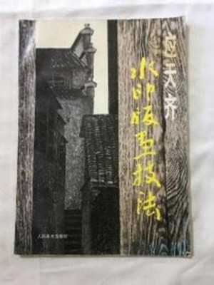 水印版畵技法 (중문간체, 1991 초판) 수인판화기법