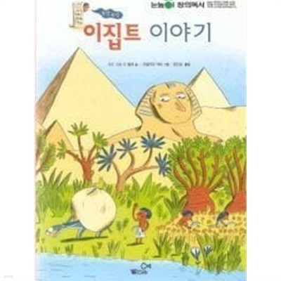 속닥속닥 이집트 이야기 -눈높이 창의독서 /빨간고래