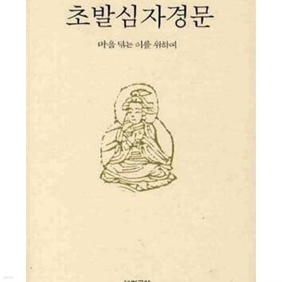 초발심자경문 - 마음 닦는 이를 위하여 