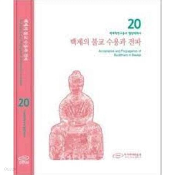 백제의 불교 수용과 전파 (백제학연구총서 쟁점백제사 20) - YES24