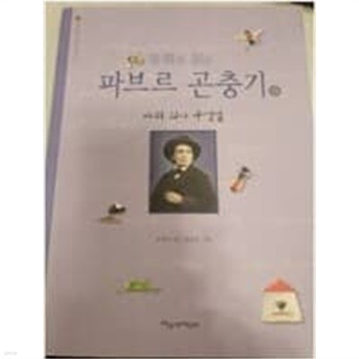 동화로 읽는 파브르 곤충기 9 : 마취의사 구멍벌