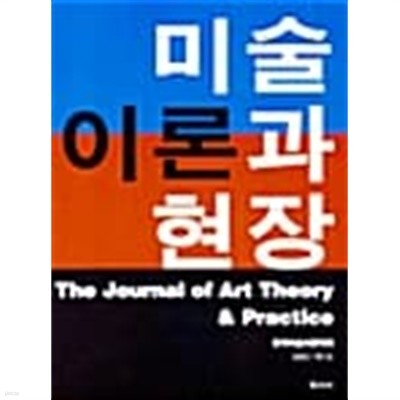 미술이론과 현장 제1호 - 2003 