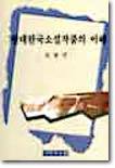 현대 한국소설작품의 이해
