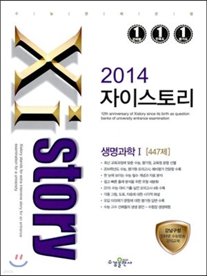 Xistory 자이스토리 생명과학 1 447제 (2014년)