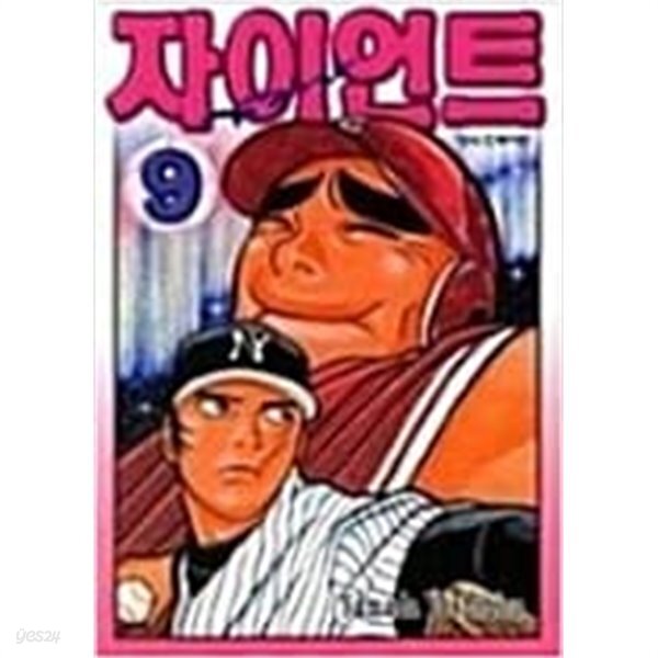 자이언트 Giant 1-9 완결 -야마다 요시히로-