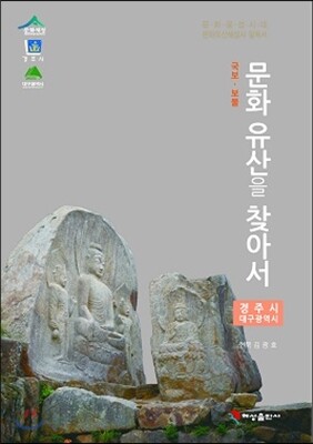 문화유산을 찾아서 경주시, 대구광역시 편