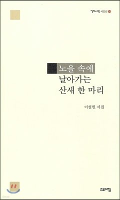 노을 속에 날아가는 산새 한 마리