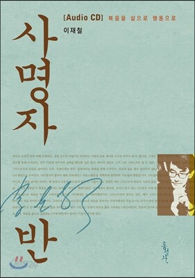 사명자반 오디오 CD