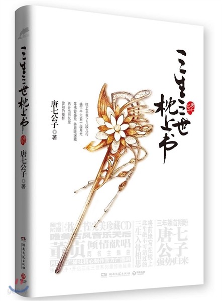 三生三世枕上書 삼생삼세침상서 (중국어판)