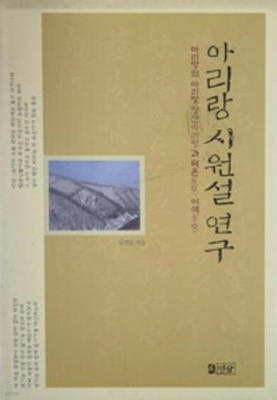 아리랑 시원설 연구 - 아리랑의 아리랑 '정선아리랑'과 목은 이색 