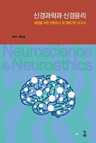 신경과학과 신경윤리: 융합을 위한 현황조사 및 대응기반 보고서 (컬러판) 